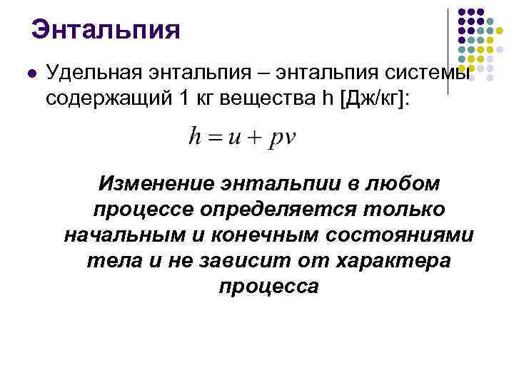 Энтальпия l Удельная энтальпия – энтальпия системы содержащий 1 кг вещества h [Дж/кг]: Изменение
