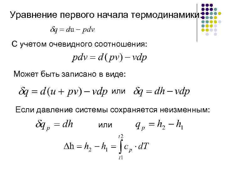 Уравнение первого начала термодинамики: С учетом очевидного соотношения: Может быть записано в виде: или