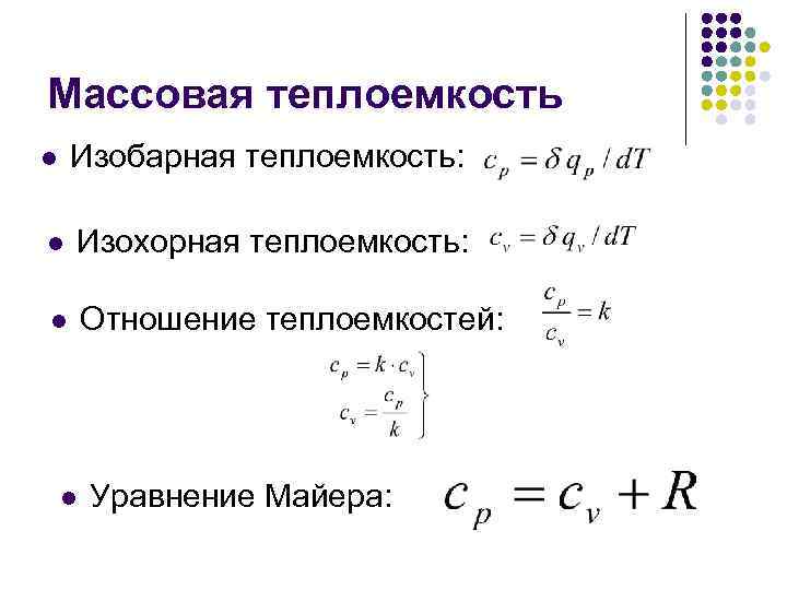 Массовая теплоемкость l Изобарная теплоемкость: l Изохорная теплоемкость: l Отношение теплоемкостей: l Уравнение Майера: