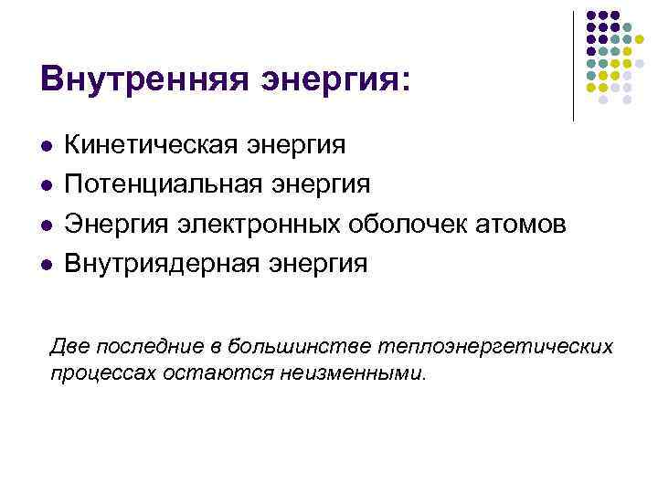 Внутренняя энергия: l l Кинетическая энергия Потенциальная энергия Энергия электронных оболочек атомов Внутриядерная энергия