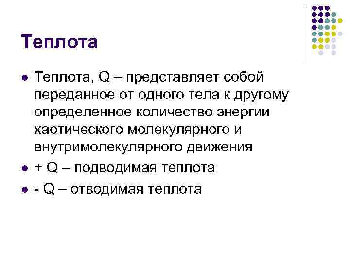 Теплота l l l Теплота, Q – представляет собой переданное от одного тела к