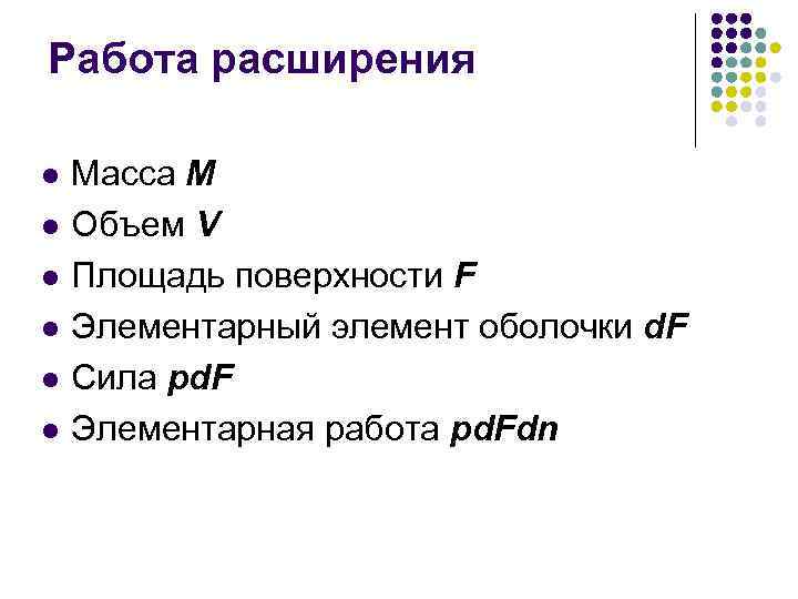Работа расширения l l l Масса М Объем V Площадь поверхности F Элементарный элемент