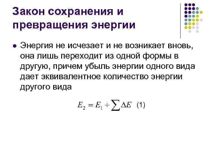 Закон сохранения и превращения энергии l Энергия не исчезает и не возникает вновь, она