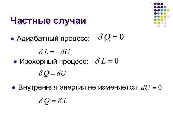 Частные случаи l Адиабатный процесс: l Изохорный процесс: l Внутренняя энергия не изменяется: 