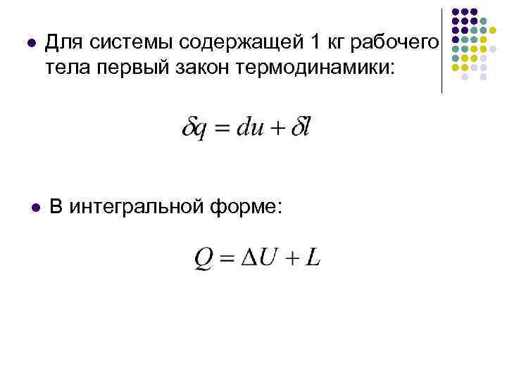 l Для системы содержащей 1 кг рабочего тела первый закон термодинамики: l В интегральной