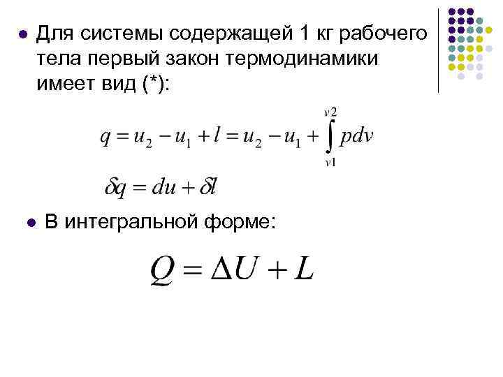 l Для системы содержащей 1 кг рабочего тела первый закон термодинамики имеет вид (*):