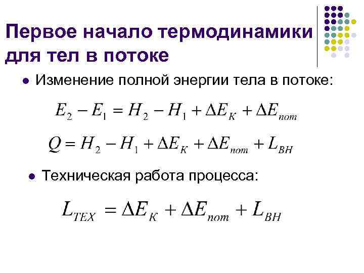 Первое начало термодинамики для тел в потоке l Изменение полной энергии тела в потоке: