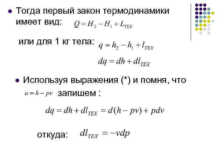 l Тогда первый закон термодинамики имеет вид: или для 1 кг тела: l Используя