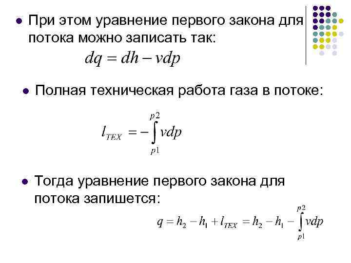 l При этом уравнение первого закона для потока можно записать так: l Полная техническая