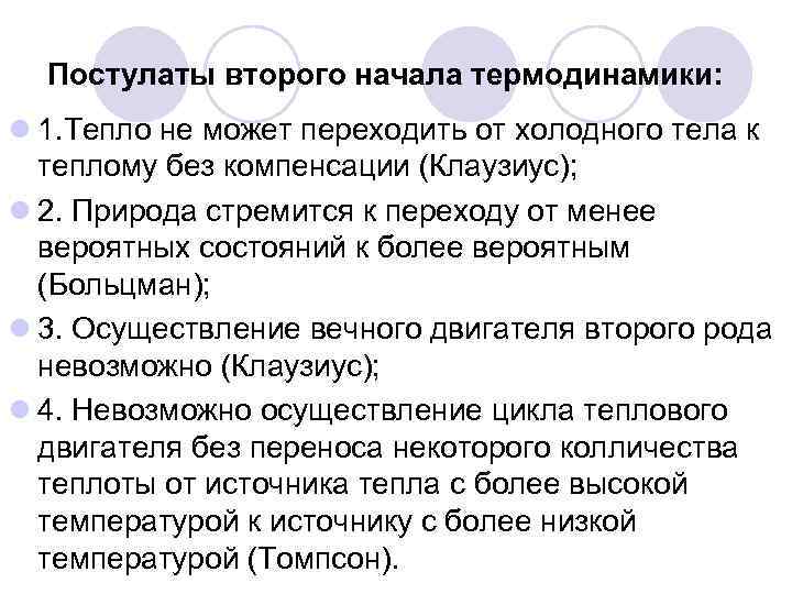 Постулаты второго начала термодинамики: l 1. Тепло не может переходить от холодного тела к