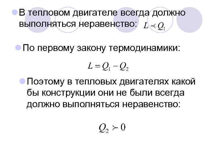 l В тепловом двигателе всегда должно выполняться неравенство: l По первому закону термодинамики: l