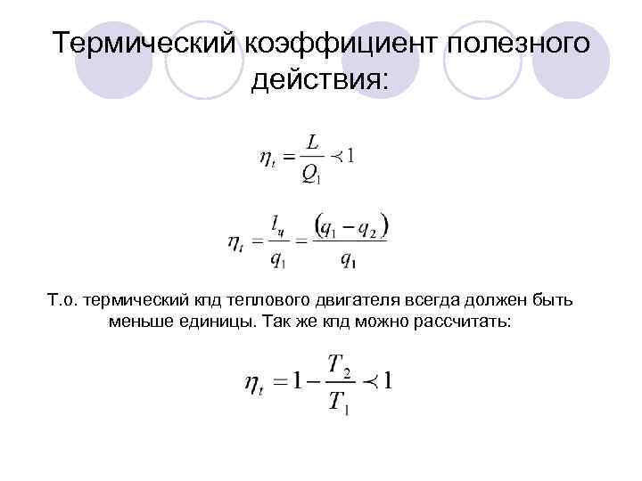 Термический коэффициент полезного действия: Т. о. термический кпд теплового двигателя всегда должен быть меньше