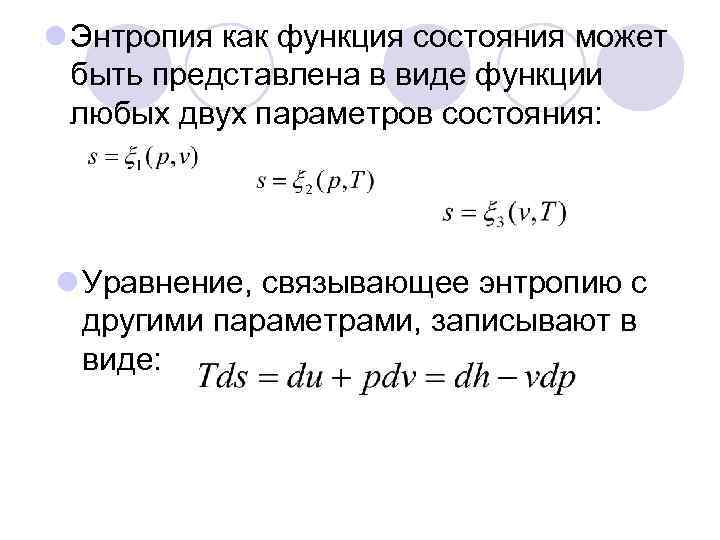 l Энтропия как функция состояния может быть представлена в виде функции любых двух параметров