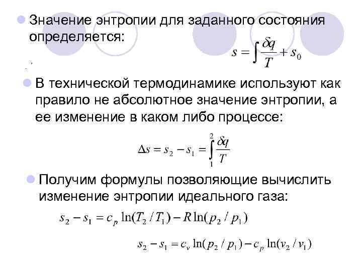 l Значение энтропии для заданного состояния определяется: . , l В технической термодинамике используют