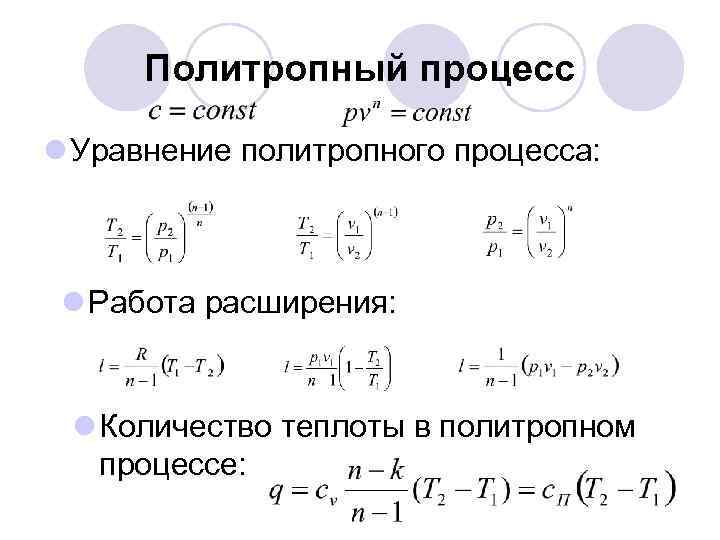 Политропный процесс l Уравнение политропного процесса: l Работа расширения: l Количество теплоты в политропном