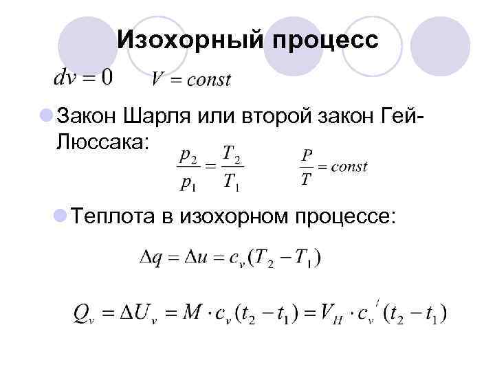 Изохорный процесс l Закон Шарля или второй закон Гей. Люссака: l Теплота в изохорном