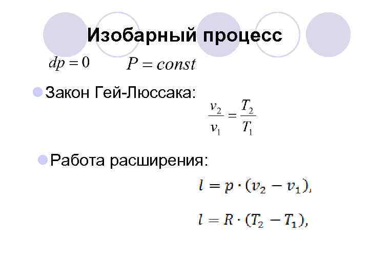 Изобарный процесс l Закон Гей-Люссака: l Работа расширения: 