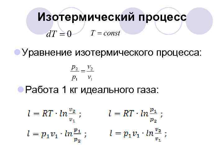 Изотермический процесс l Уравнение изотермического процесса: l Работа 1 кг идеального газа: 