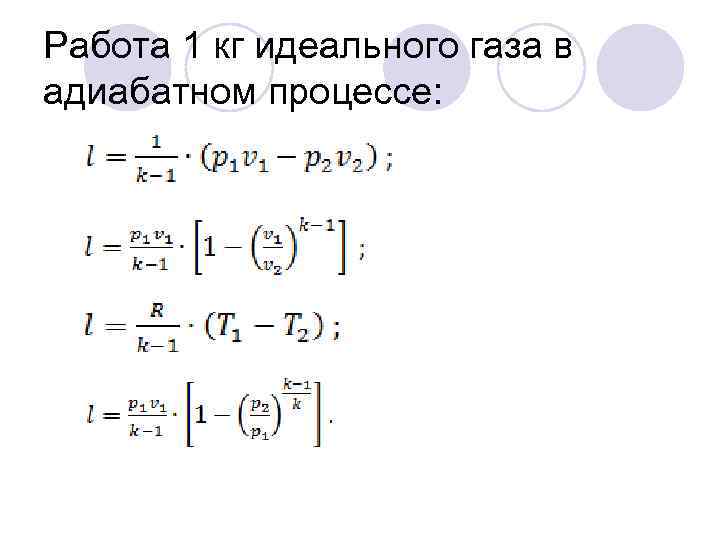 Работа 1 кг идеального газа в адиабатном процессе: 
