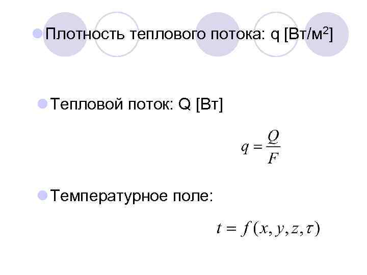 l Плотность теплового потока: q [Вт/м 2] l Тепловой поток: Q [Вт] l Температурное