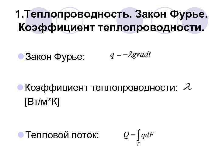 1. Теплопроводность. Закон Фурье. Коэффициент теплопроводности. l Закон Фурье: l Коэффициент теплопроводности: [Вт/м*К] l