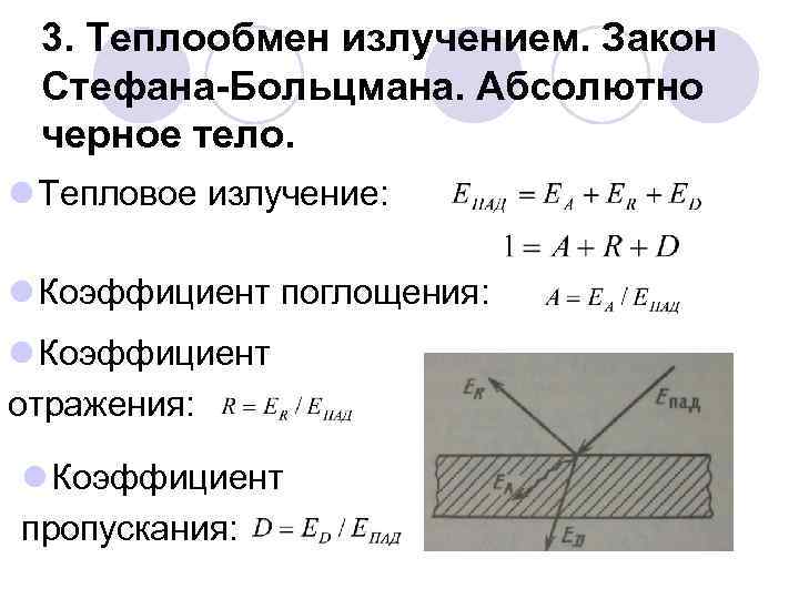 3. Теплообмен излучением. Закон Стефана-Больцмана. Абсолютно черное тело. l Тепловое излучение: l Коэффициент поглощения: