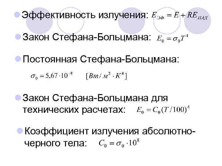 l Эффективность излучения: l Закон Стефана-Больцмана: l Постоянная Стефана-Больцмана: l Закон Стефана-Больцмана для технических