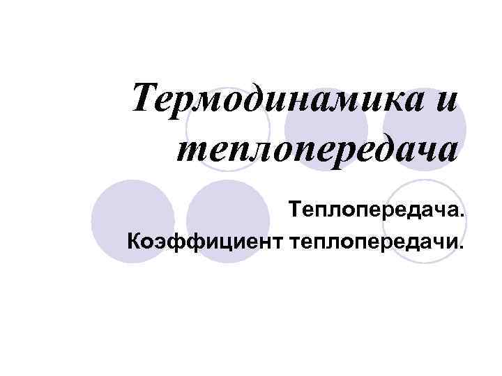 Термодинамика и теплопередача Теплопередача. Коэффициент теплопередачи. 