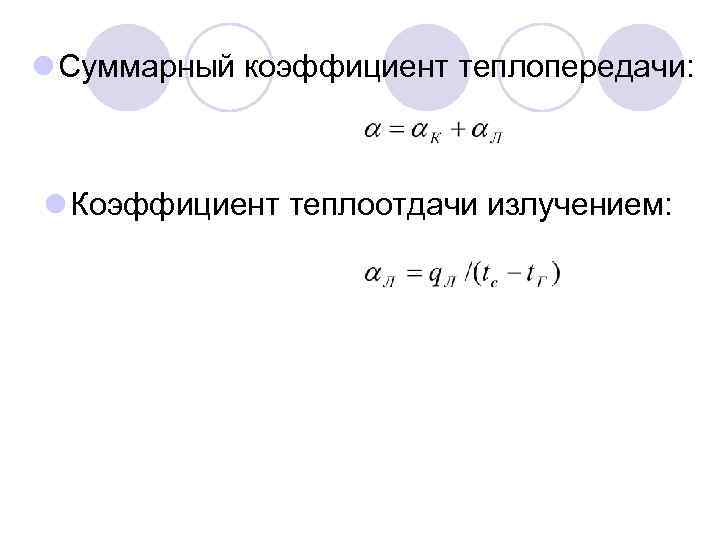 l Суммарный коэффициент теплопередачи: l Коэффициент теплоотдачи излучением: 