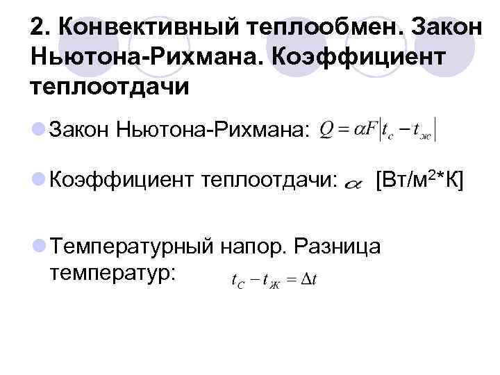 2. Конвективный теплообмен. Закон Ньютона-Рихмана. Коэффициент теплоотдачи l Закон Ньютона-Рихмана: l Коэффициент теплоотдачи: [Вт/м