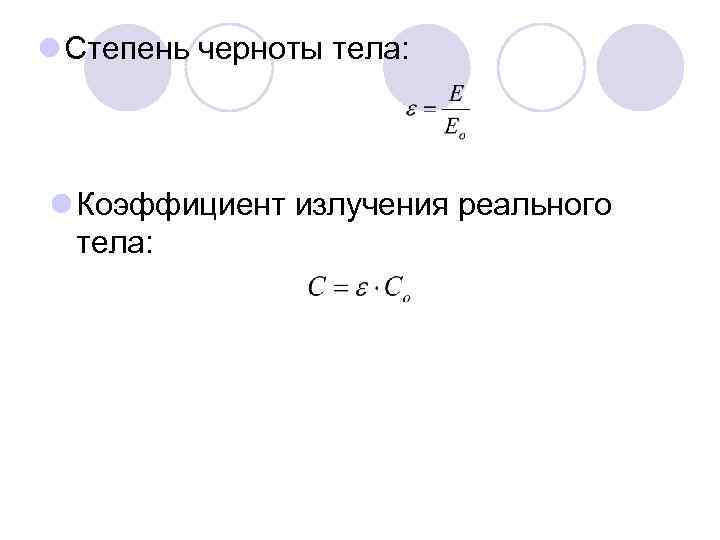 l Степень черноты тела: l Коэффициент излучения реального тела: 