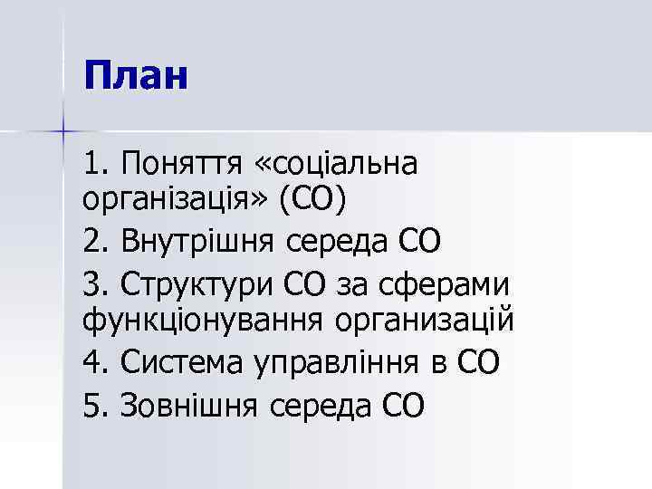План 1. Поняття «соціальна організація» (СО) 2. Внутрішня середа СО 3. Структури СО за