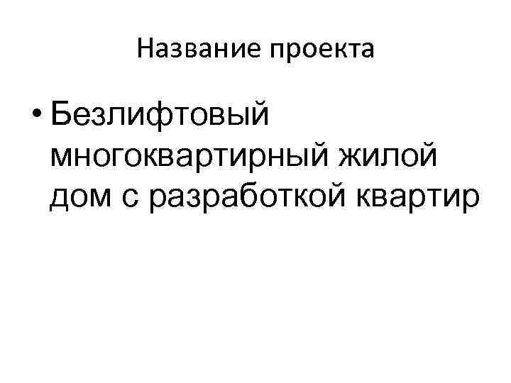 Название проекта • Безлифтовый многоквартирный жилой дом с разработкой квартир 