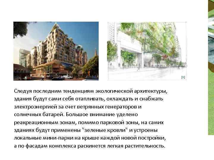 Следуя последним тенденциям экологической архитектуры, здания будут сами себя отапливать, охлаждать и снабжать электроэнергией