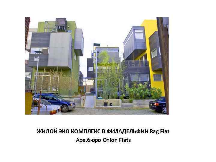 ЖИЛОЙ ЭКО КОМПЛЕКС В ФИЛАДЕЛЬФИИ Rag Flat Арх. бюро Onion Flats 