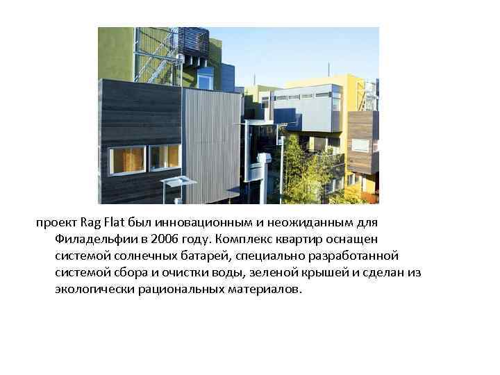проект Rag Flat был инновационным и неожиданным для Филадельфии в 2006 году. Комплекс квартир