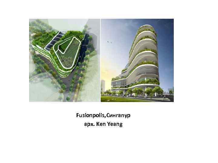 Fusionpolis, Сингапур арх. Ken Yeang 