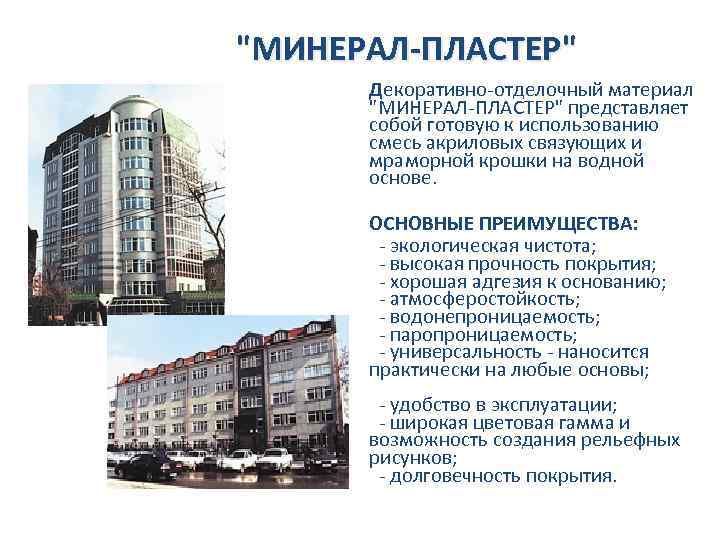 "МИНЕРАЛ-ПЛАСТЕР" Декоративно-отделочный материал "МИНЕРАЛ-ПЛАСТЕР" представляет собой готовую к использованию смесь акриловых связующих и мраморной