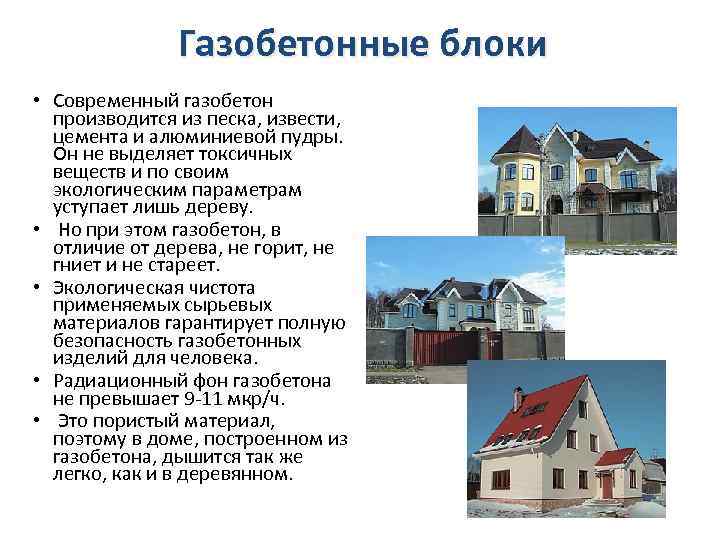 Газобетонные блоки • Современный газобетон производится из песка, извести, цемента и алюминиевой пудры. Он