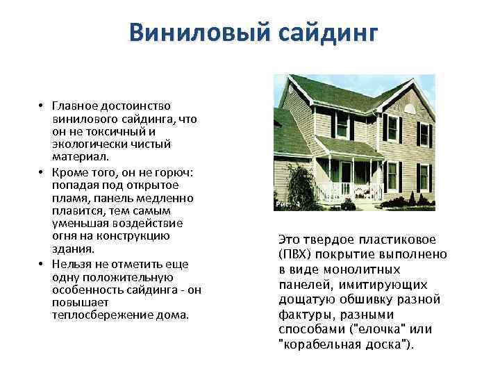 Виниловый сайдинг • Главное достоинство винилового сайдинга, что он не токсичный и экологически чистый
