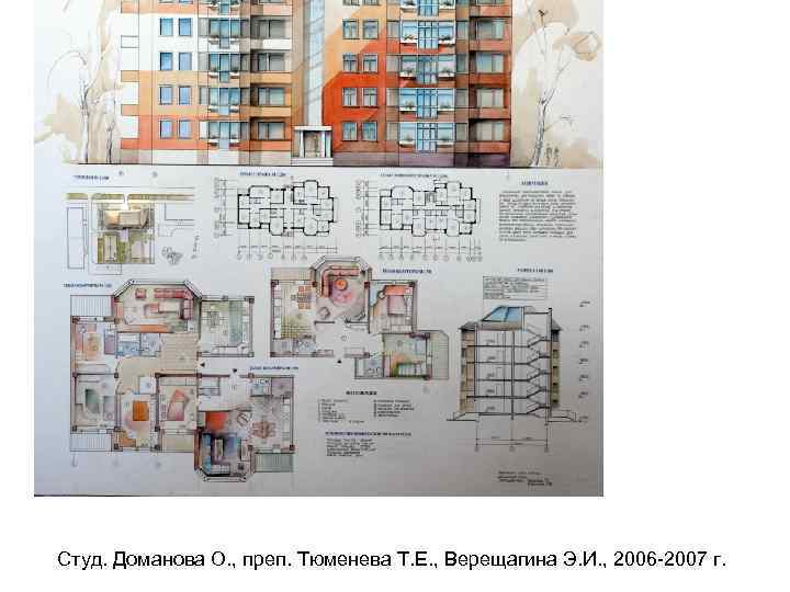 Студ. Доманова О. , преп. Тюменева Т. Е. , Верещагина Э. И. , 2006