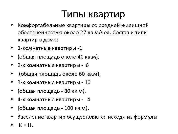 Типы квартир • Комфортабельные квартиры со средней жилищной обеспеченностью около 27 кв. м/чел. Состав