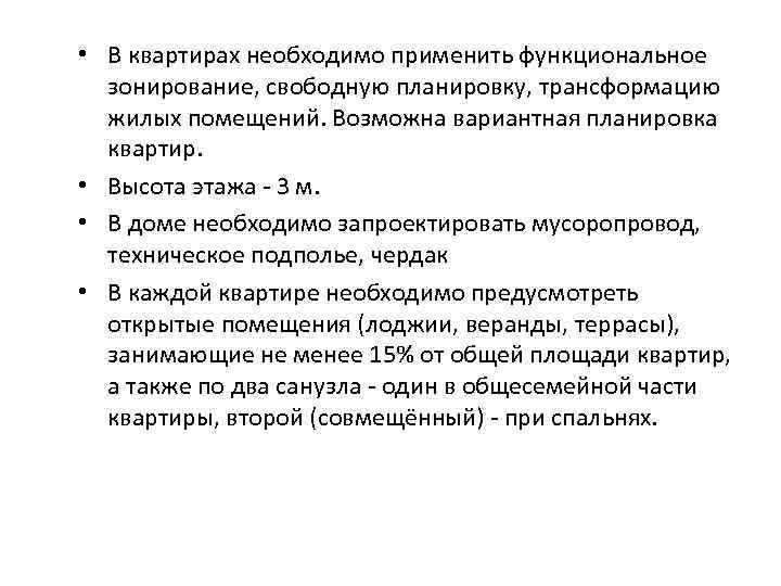  • В квартирах необходимо применить функциональное зонирование, свободную планировку, трансформацию жилых помещений. Возможна