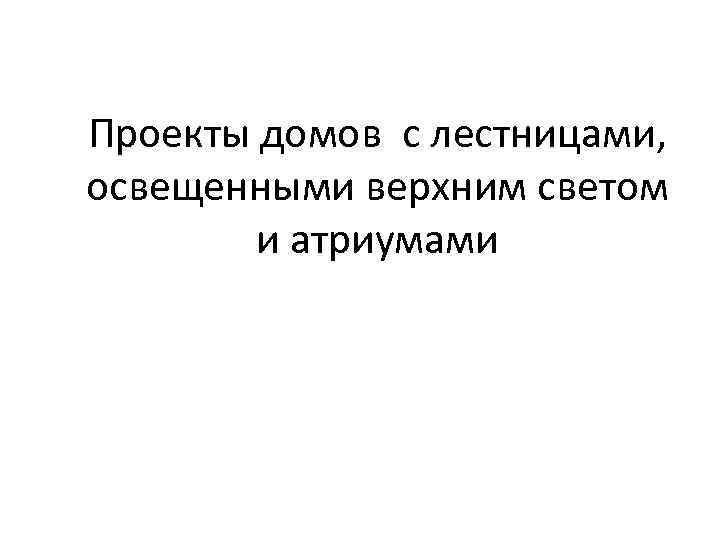Проекты домов с лестницами, освещенными верхним светом и атриумами 