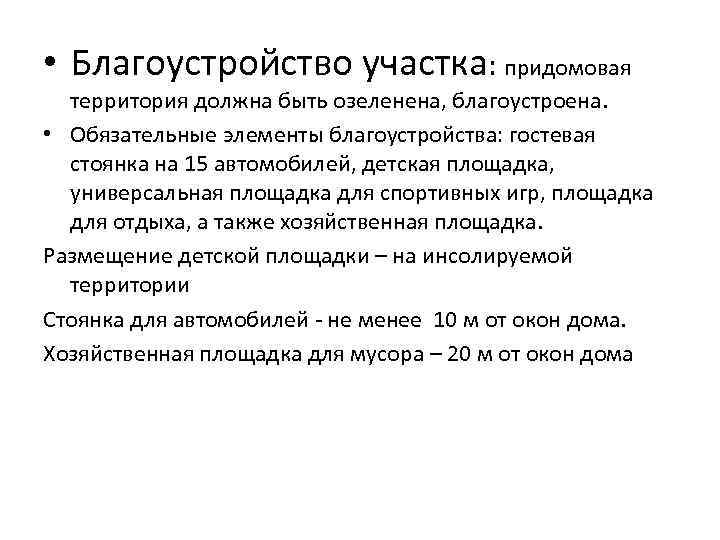  • Благоустройство участка: придомовая территория должна быть озеленена, благоустроена. • Обязательные элементы благоустройства: