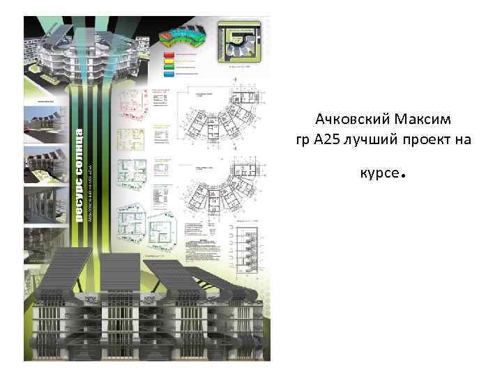 Ачковский Максим гр А 25 лучший проект на курсе . 