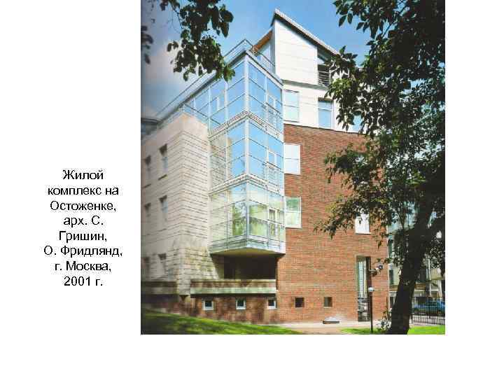 Жилой комплекс на Остоженке, арх. С. Гришин, О. Фридлянд, г. Москва, 2001 г. 