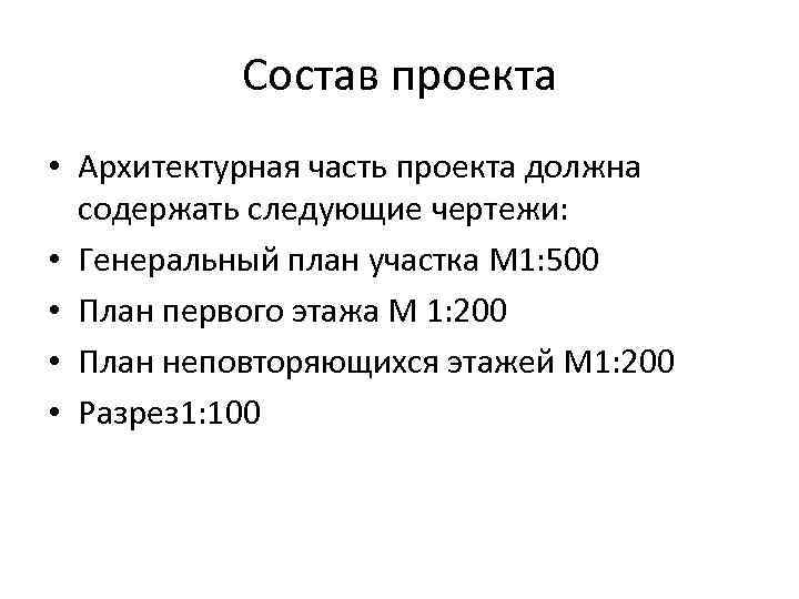 Состав проекта • Архитектурная часть проекта должна содержать следующие чертежи: • Генеральный план участка