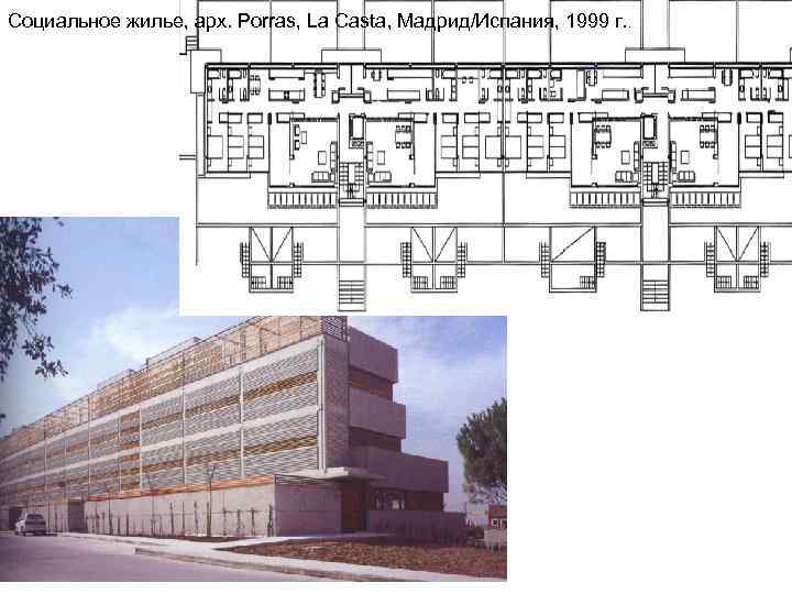 . Социальное жилье, арх. Porras, La Casta, Мадрид/Испания, 1999 г. . 
