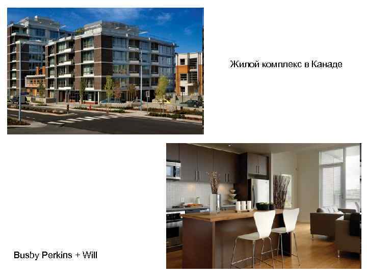 Жилой комплекс в Канаде Busby Perkins + Will 